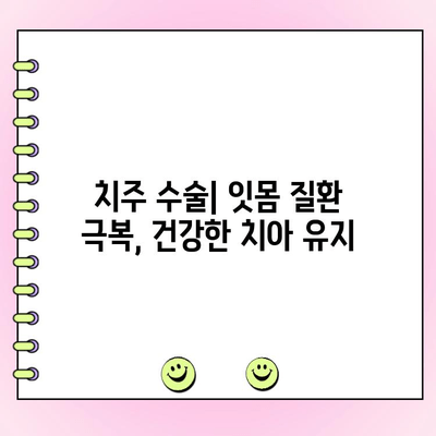 플랩 수술| 치과 의학의 발전과 개선 | 임플란트, 치주 수술, 잇몸 재생