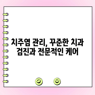 치주 주머니, 치과 건강 교육으로 건강한 치아 지키기 | 치주염 예방, 치료, 관리, 치과 상담