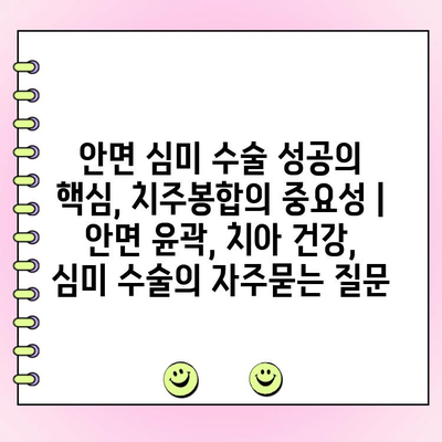 안면 심미 수술 성공의 핵심, 치주봉합의 중요성 | 안면 윤곽, 치아 건강, 심미 수술