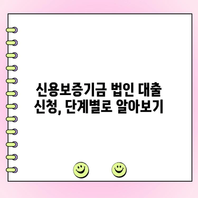 신용보증기금 법인 사업자 대출 상세 가이드| 신청 방법, 금리, 필요 서류 완벽 정리 | 법인 대출, 사업자 대출, 신용보증