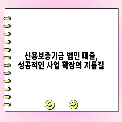 신용보증기금 법인 사업자 대출 상세 가이드| 신청 방법, 금리, 필요 서류 완벽 정리 | 법인 대출, 사업자 대출, 신용보증