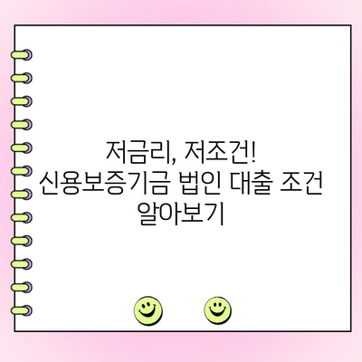 신용보증기금 법인 사업자금 대출| 정부 정책 자금 금리 및 조건 상세 분석 |  대출 조건, 신청 방법, 성공 전략