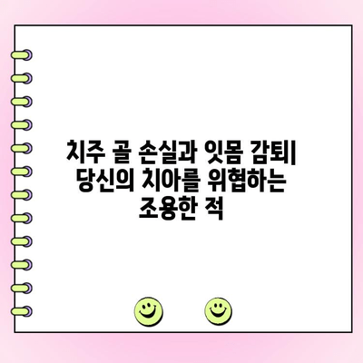 치주 골 손실과 잇몸 감퇴| 밀접한 관계와 관리법 | 치주 질환, 치아 건강, 잇몸 관리, 치료법