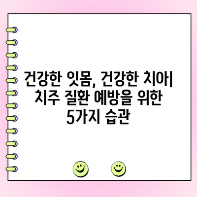 치주 골 손실과 잇몸 감퇴| 밀접한 관계와 관리법 | 치주 질환, 치아 건강, 잇몸 관리, 치료법