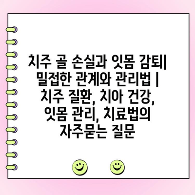 치주 골 손실과 잇몸 감퇴| 밀접한 관계와 관리법 | 치주 질환, 치아 건강, 잇몸 관리, 치료법