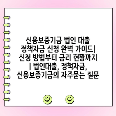 신용보증기금 법인 대출 정책자금 신청 완벽 가이드| 신청 방법부터 금리 현황까지 | 법인대출, 정책자금, 신용보증기금