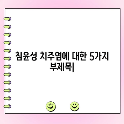 침윤성 치주염| 잇몸 손상의 심각한 형태 | 원인, 증상, 치료 및 예방