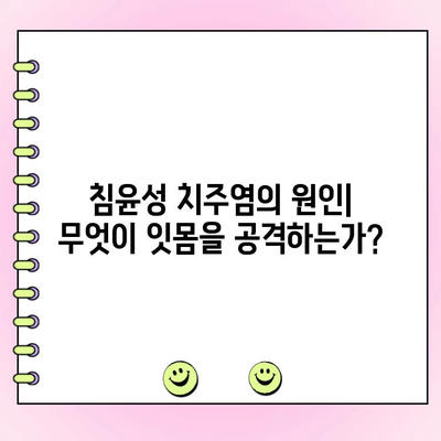 침윤성 치주염| 잇몸 손상의 심각한 형태 | 원인, 증상, 치료 및 예방