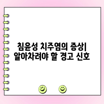 침윤성 치주염| 잇몸 손상의 심각한 형태 | 원인, 증상, 치료 및 예방