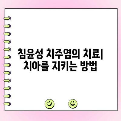 침윤성 치주염| 잇몸 손상의 심각한 형태 | 원인, 증상, 치료 및 예방