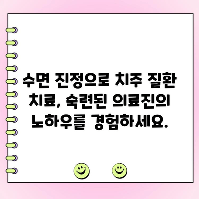 수면 치료 중 치주과 전문의의 의식 하 진정법| 안전하고 편안한 치료를 위한 해법 | 치주 질환, 수면 진정, 치과 치료