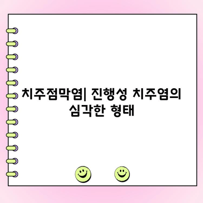 치주점막염| 진행성 치주염의 심각한 형태 | 원인, 증상, 치료 및 예방