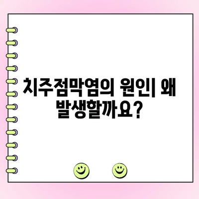 치주점막염| 진행성 치주염의 심각한 형태 | 원인, 증상, 치료 및 예방