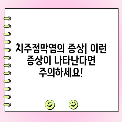 치주점막염| 진행성 치주염의 심각한 형태 | 원인, 증상, 치료 및 예방