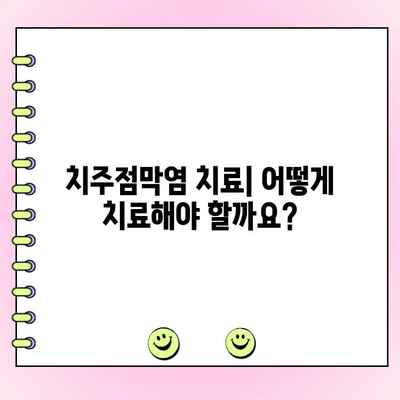 치주점막염| 진행성 치주염의 심각한 형태 | 원인, 증상, 치료 및 예방