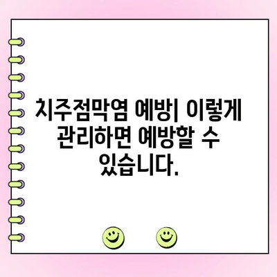 치주점막염| 진행성 치주염의 심각한 형태 | 원인, 증상, 치료 및 예방