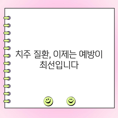 치주과 강경리 교수의 구강 건강 지침| 건강한 치아, 행복한 삶을 위한 7가지 핵심 전략 | 치주 질환 예방, 구강 관리, 건강 정보