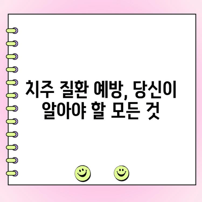 치주과 강경리 교수의 구강 건강 지침| 건강한 치아, 행복한 삶을 위한 7가지 핵심 전략 | 치주 질환 예방, 구강 관리, 건강 정보