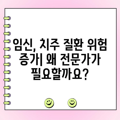 임신 중 치주 질환, 치주과 전문의가 필요한 이유 | 임산부 치주 건강, 치주병 예방, 태아 건강