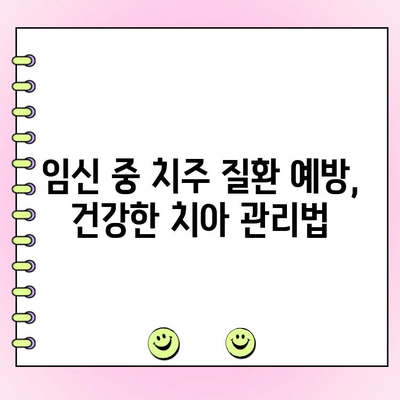 임신 중 치주 질환, 치주과 전문의가 필요한 이유 | 임산부 치주 건강, 치주병 예방, 태아 건강