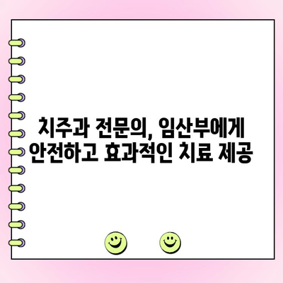 임신 중 치주 질환, 치주과 전문의가 필요한 이유 | 임산부 치주 건강, 치주병 예방, 태아 건강