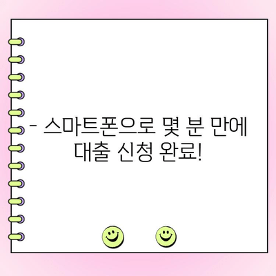 모바일로 즉시 승인! 쉬운 온라인 대출 신청 가이드 | 간편 대출, 비대면 대출, 빠른 대출