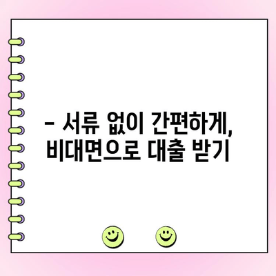 모바일로 즉시 승인! 쉬운 온라인 대출 신청 가이드 | 간편 대출, 비대면 대출, 빠른 대출