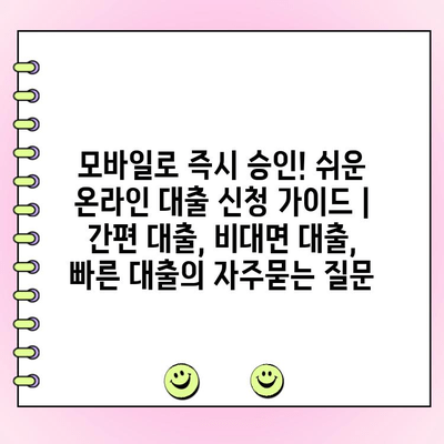 모바일로 즉시 승인! 쉬운 온라인 대출 신청 가이드 | 간편 대출, 비대면 대출, 빠른 대출