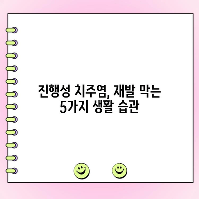 진행성 치주염 재발 방지, 5가지 팁으로 다시 건강한 치아 되찾기 | 치주염, 치과, 구강 관리, 치료