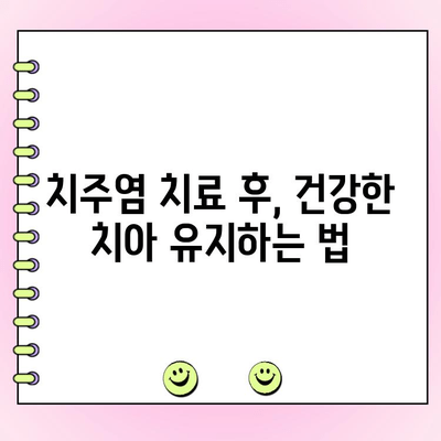 진행성 치주염 재발 방지, 5가지 팁으로 다시 건강한 치아 되찾기 | 치주염, 치과, 구강 관리, 치료