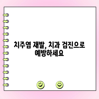 진행성 치주염 재발 방지, 5가지 팁으로 다시 건강한 치아 되찾기 | 치주염, 치과, 구강 관리, 치료