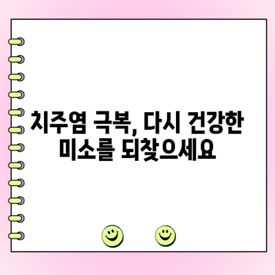 진행성 치주염 재발 방지, 5가지 팁으로 다시 건강한 치아 되찾기 | 치주염, 치과, 구강 관리, 치료