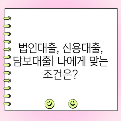 강남 법인사업자 대출 신청 고민? 알아야 할 정보 & 성공 전략 | 법인대출, 신용대출, 담보대출, 금리 비교