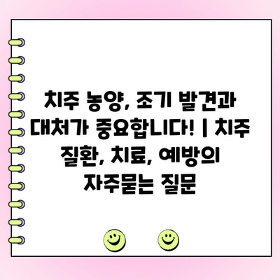 치주 농양, 조기 발견과 대처가 중요합니다! | 치주 질환, 치료, 예방