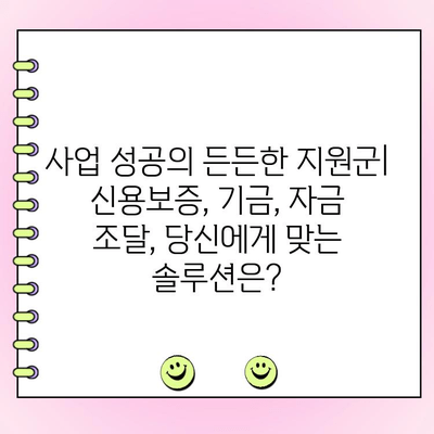 법인 대출 신용보증 재단 및 기금 안내| 사업 성공 위한 자금 확보 전략 | 법인 대출, 신용보증, 기금, 자금 조달, 사업 지원