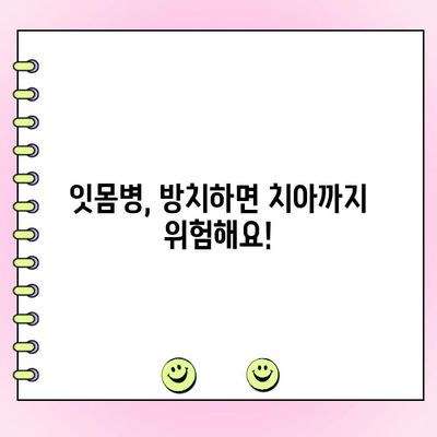 치주 질환, 스케일링으로 예방하세요! | 치주과전문의, 치주염, 잇몸 건강