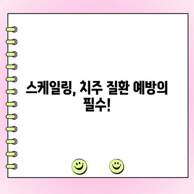 치주 질환, 스케일링으로 예방하세요! | 치주과전문의, 치주염, 잇몸 건강