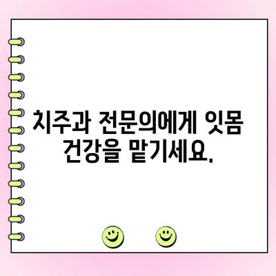 치주 질환, 스케일링으로 예방하세요! | 치주과전문의, 치주염, 잇몸 건강