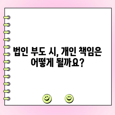 법인대출 상환, 개인 보증은 왜 필요할까요? | 법인대출, 개인보증, 상환, 위험, 책임