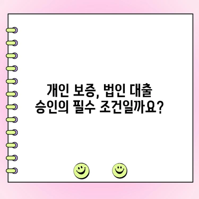 법인대출 상환, 개인 보증은 왜 필요할까요? | 법인대출, 개인보증, 상환, 위험, 책임