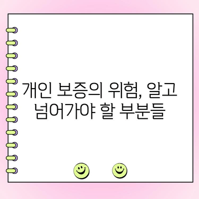 법인대출 상환, 개인 보증은 왜 필요할까요? | 법인대출, 개인보증, 상환, 위험, 책임