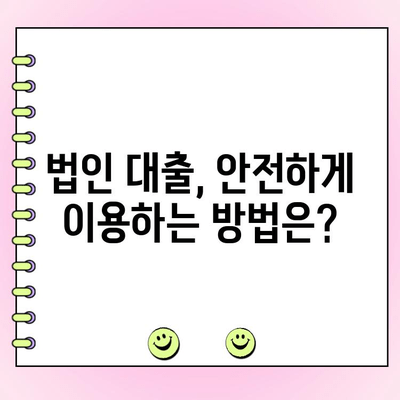 법인대출 상환, 개인 보증은 왜 필요할까요? | 법인대출, 개인보증, 상환, 위험, 책임