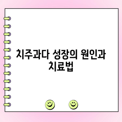 치주 과다 성장, 원인과 치료법 알아보기 | 치주 질환, 잇몸, 치과 치료