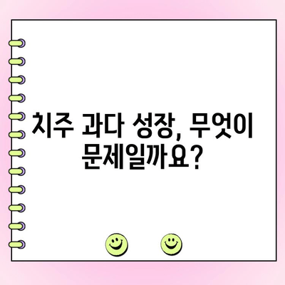 치주 과다 성장, 원인과 치료법 알아보기 | 치주 질환, 잇몸, 치과 치료