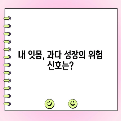 치주 과다 성장, 원인과 치료법 알아보기 | 치주 질환, 잇몸, 치과 치료