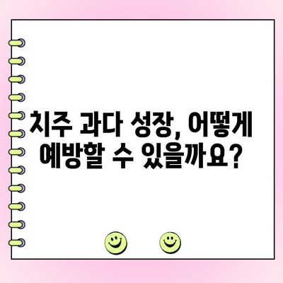 치주 과다 성장, 원인과 치료법 알아보기 | 치주 질환, 잇몸, 치과 치료