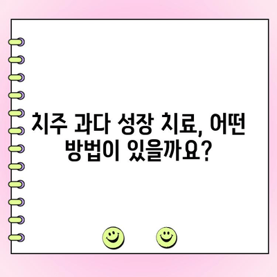 치주 과다 성장, 원인과 치료법 알아보기 | 치주 질환, 잇몸, 치과 치료