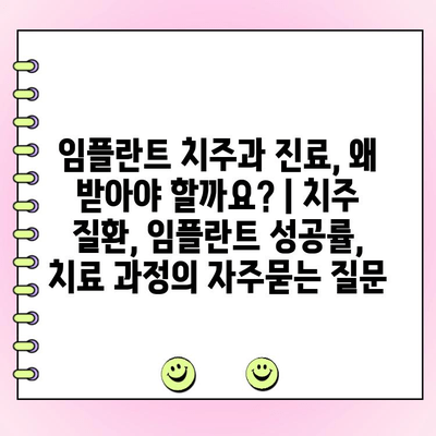 임플란트 치주과 진료, 왜 받아야 할까요? | 치주 질환, 임플란트 성공률, 치료 과정