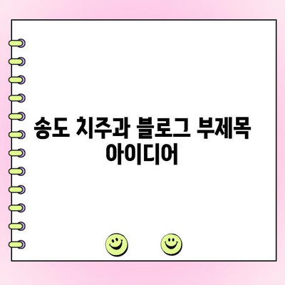 송도 치주과, 건강한 잇몸 관리의 중요성| 잇몸 질환 예방과 치료의 모든 것 | 치주 질환, 잇몸 건강, 송도 치과