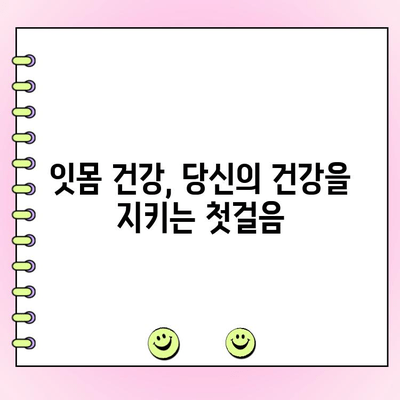 송도 치주과, 건강한 잇몸 관리의 중요성| 잇몸 질환 예방과 치료의 모든 것 | 치주 질환, 잇몸 건강, 송도 치과